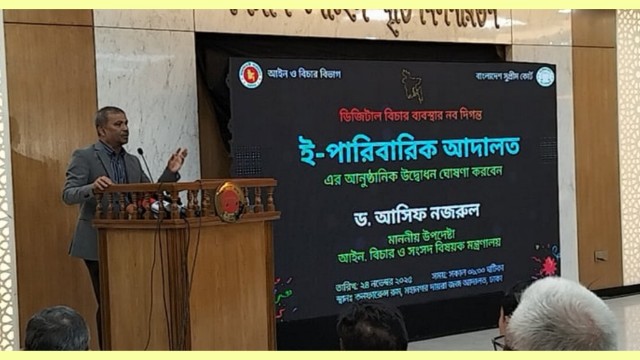 ই-পারিবারিক আদালত চালুর মাধ্যমে দুর্নীতি ও ভোগান্তি কমবে: আইন উপদেষ্টা ড. আসিফ নজরুল